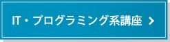 ITプログラミング系講座