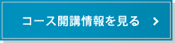 コース開講情報を見る