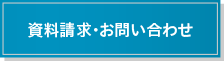 お問合せ・資料請求